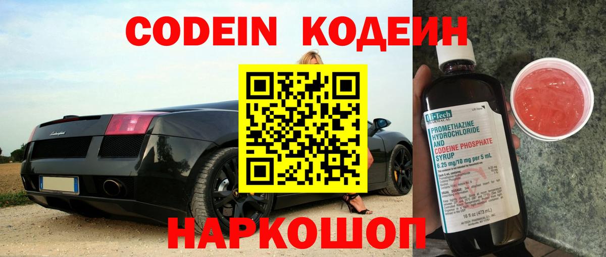 Кодеин Purple Drank  Вход с VPN  Кодеин Purple Drank  Черкесск 